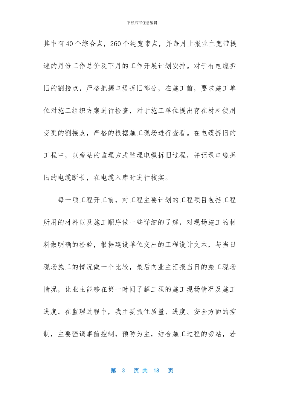 监理单位年终个人总结范文_第3页