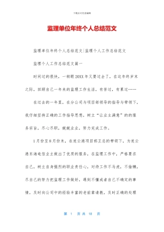 监理单位年终个人总结范文