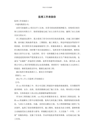监理工作表扬信