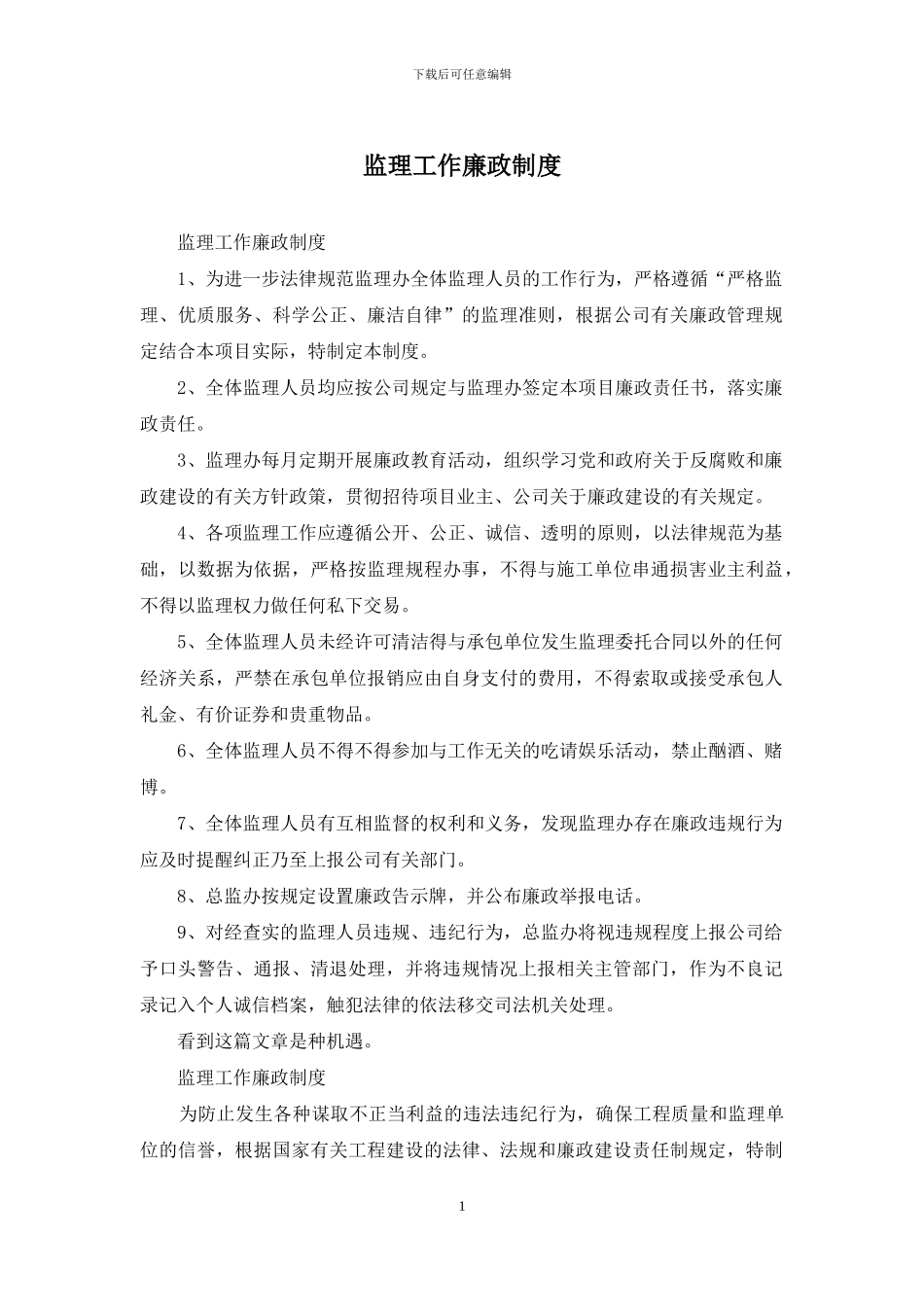 监理工作廉政制度_第1页