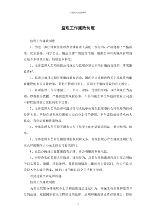 监理工作廉政制度