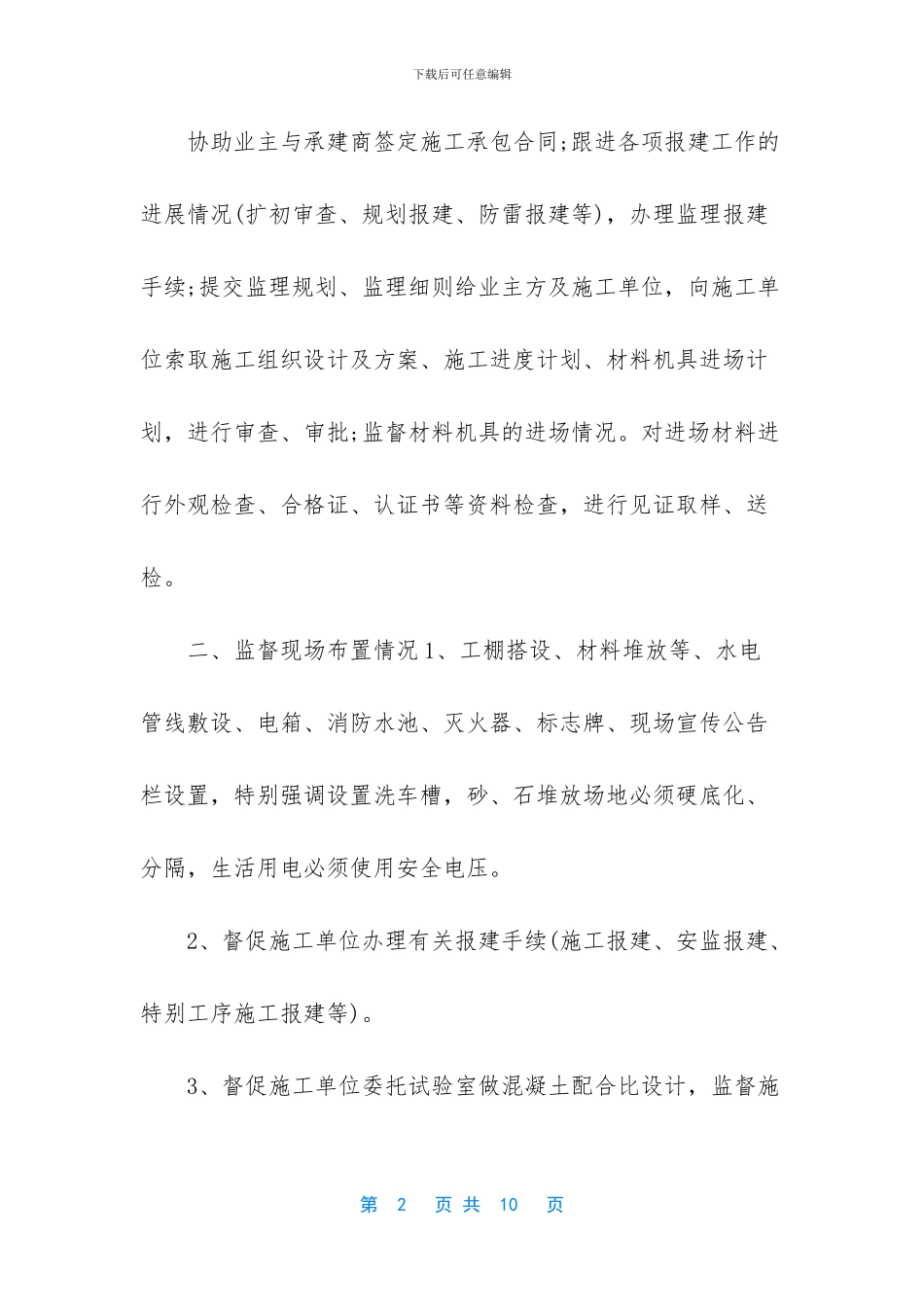 监理工作计划范文示例_第2页