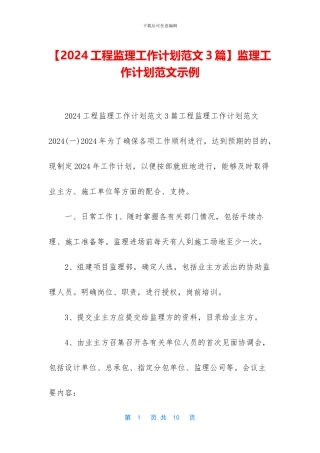 监理工作计划范文示例