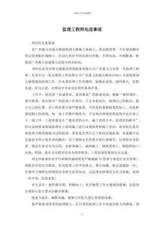 监理工程师先进事迹