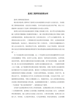 监理工程师的前景如何