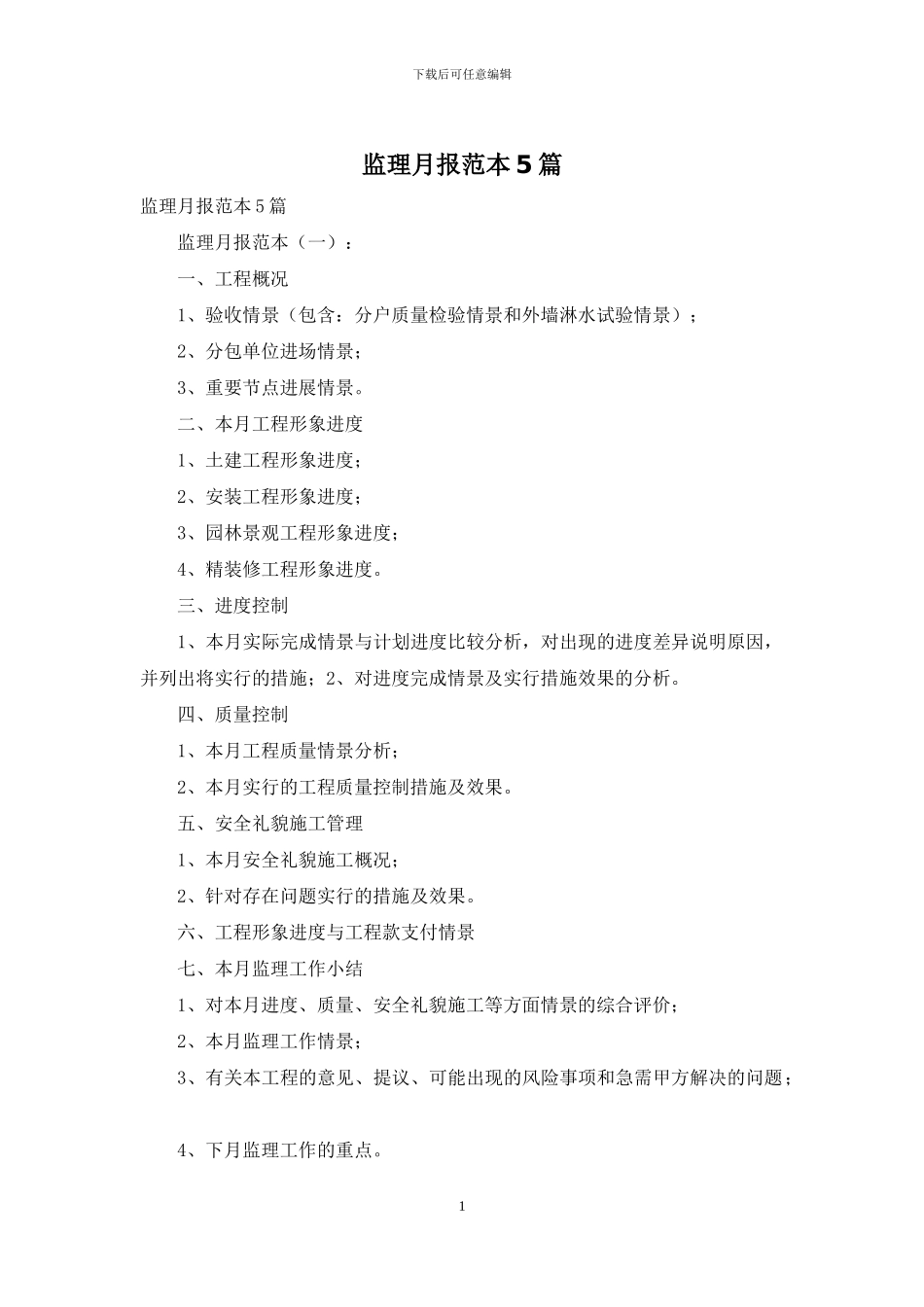监理月报范本5篇_第1页
