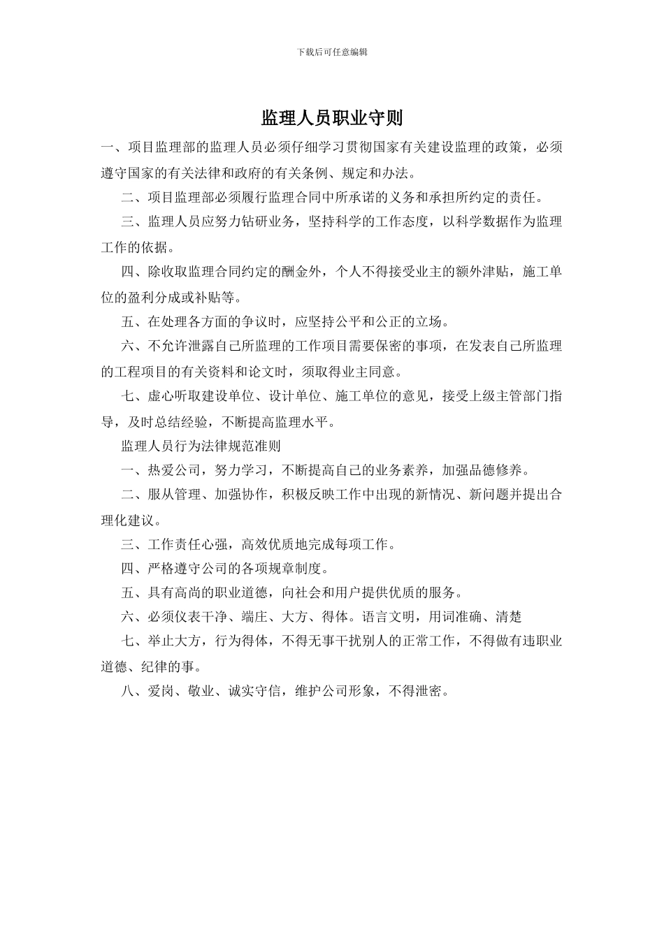 监理人员职业守则_第1页