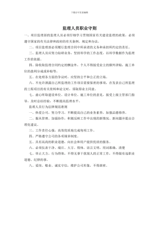 监理人员职业守则