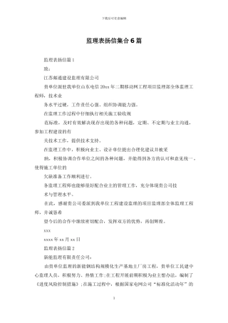 监理表扬信集合6篇
