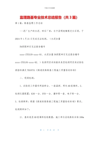 监理路基专业技术总结报告