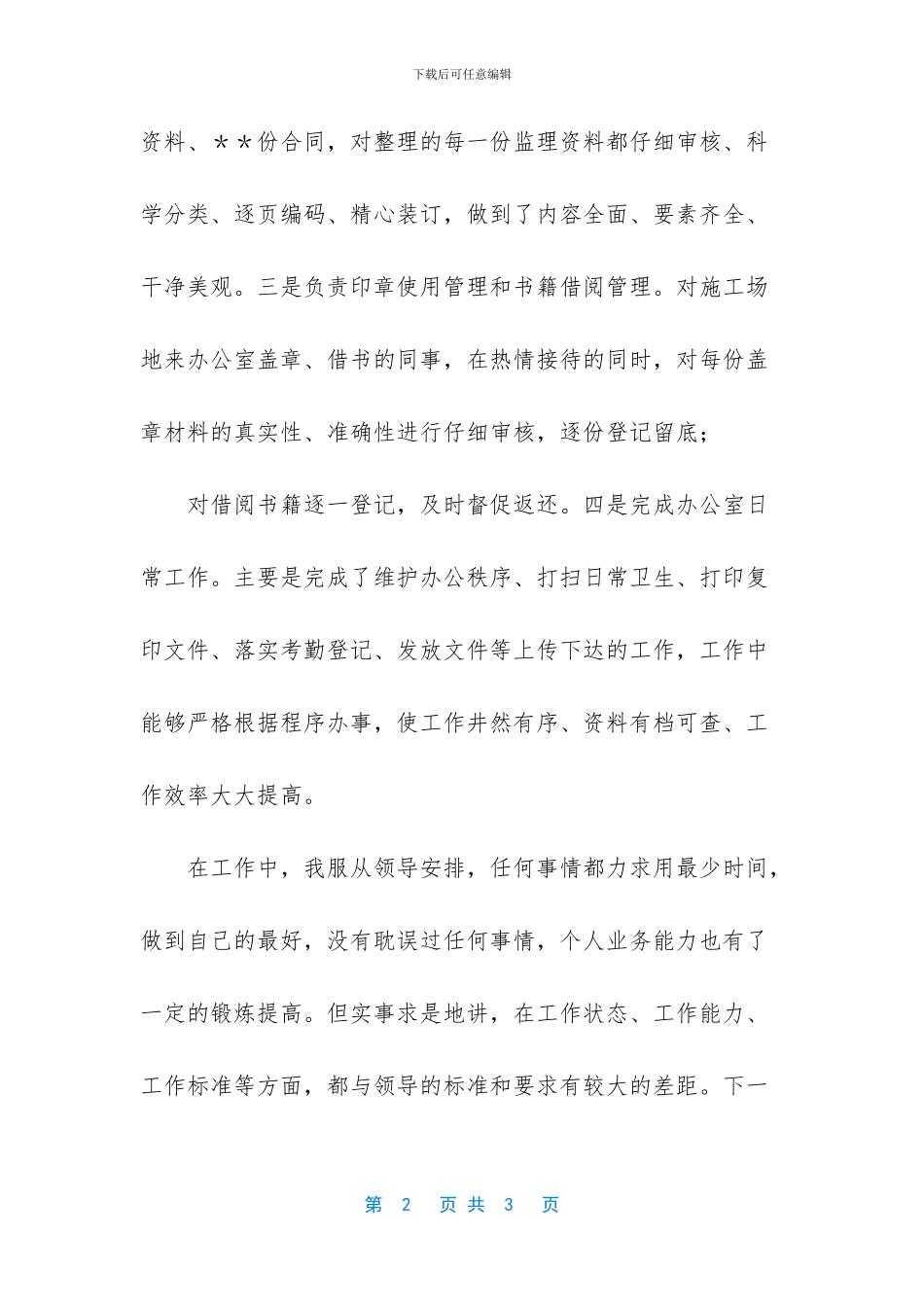 监理规划编制兼内部行政个人工作总结_第2页