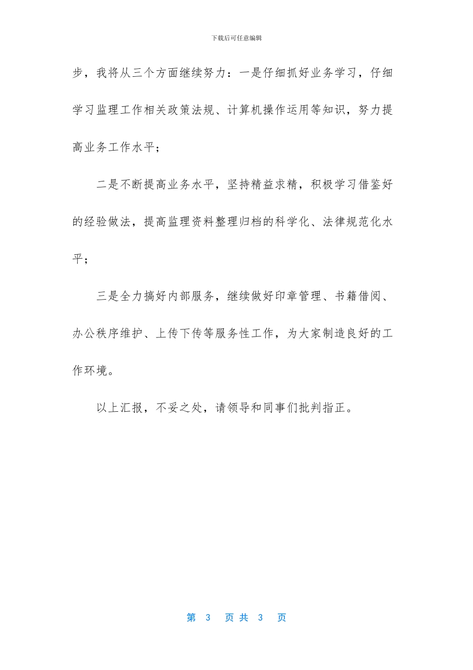 监理规划编制兼内部行政个人工作总结_第3页