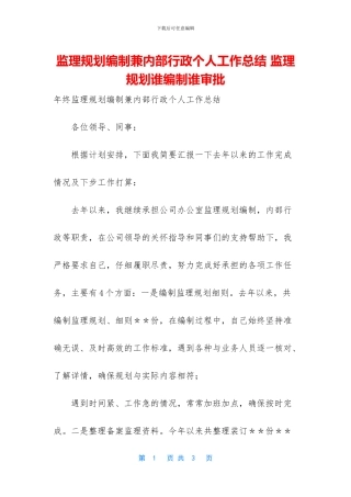 监理规划编制兼内部行政个人工作总结