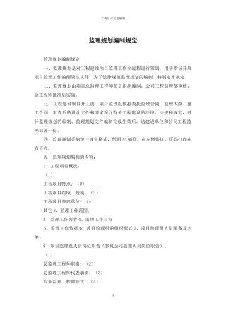 监理规划编制规定