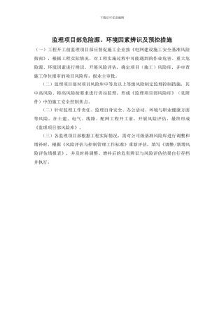 监理项目部危险源、环境因素辨识及预控措施