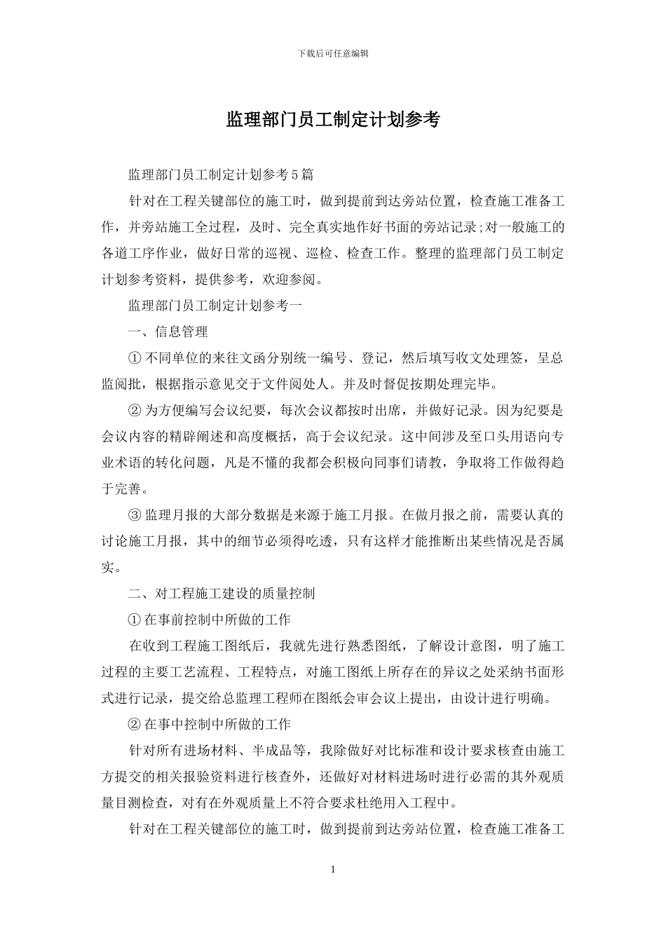监理部门员工制定计划参考_第1页