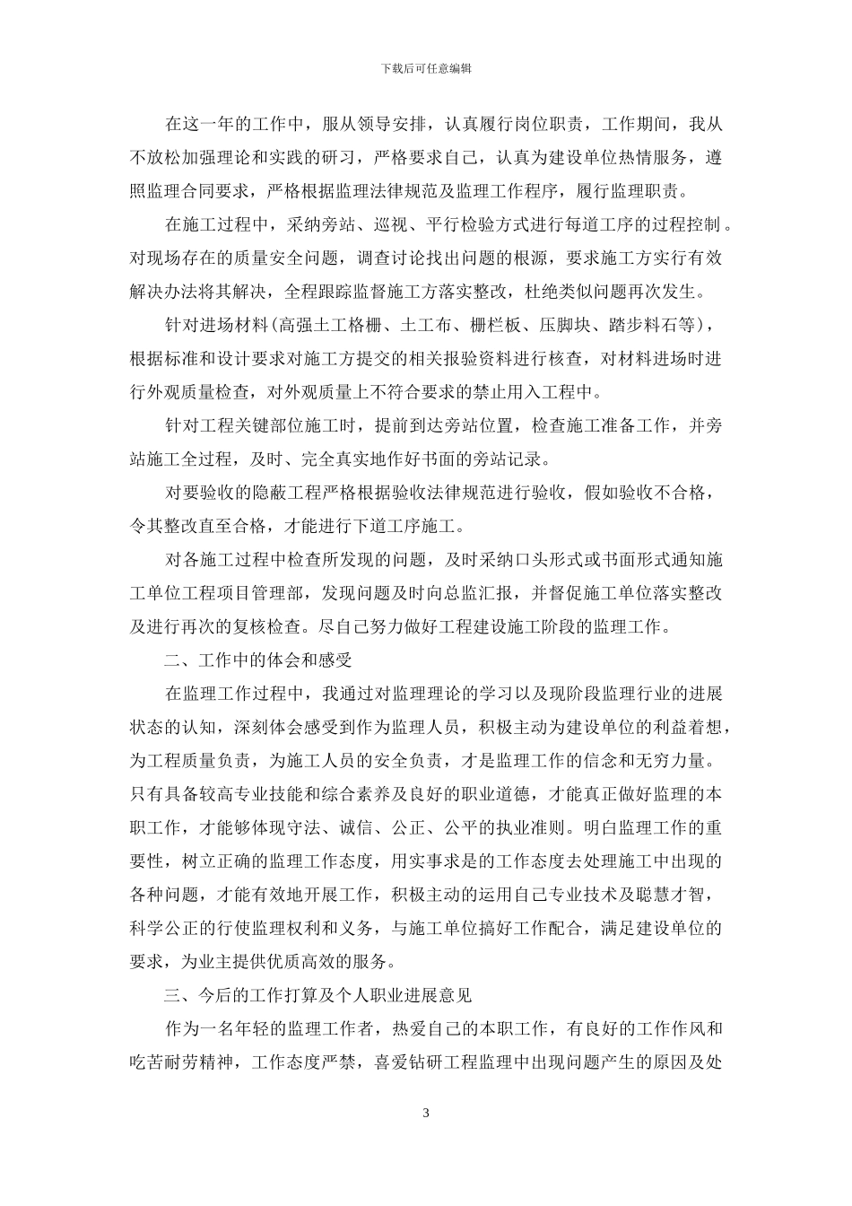 监理部门员工制定计划参考_第3页