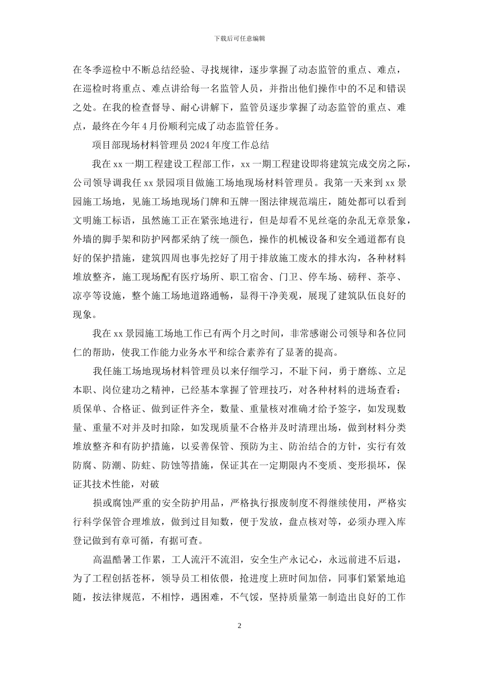 监管部现场管理员个人工作总结_第2页