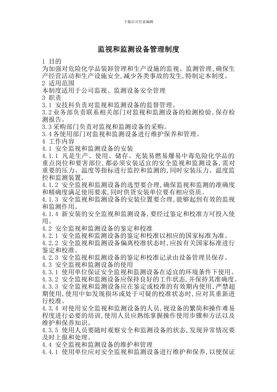 监视和监测设备管理制度_第1页