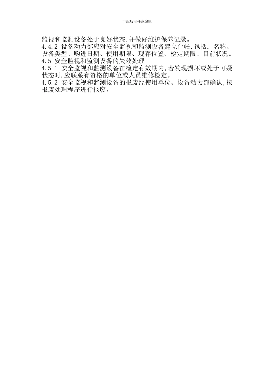 监视和监测设备管理制度_第2页