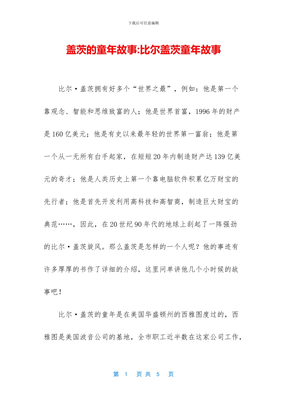 盖茨的童年故事_第1页