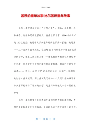 盖茨的童年故事