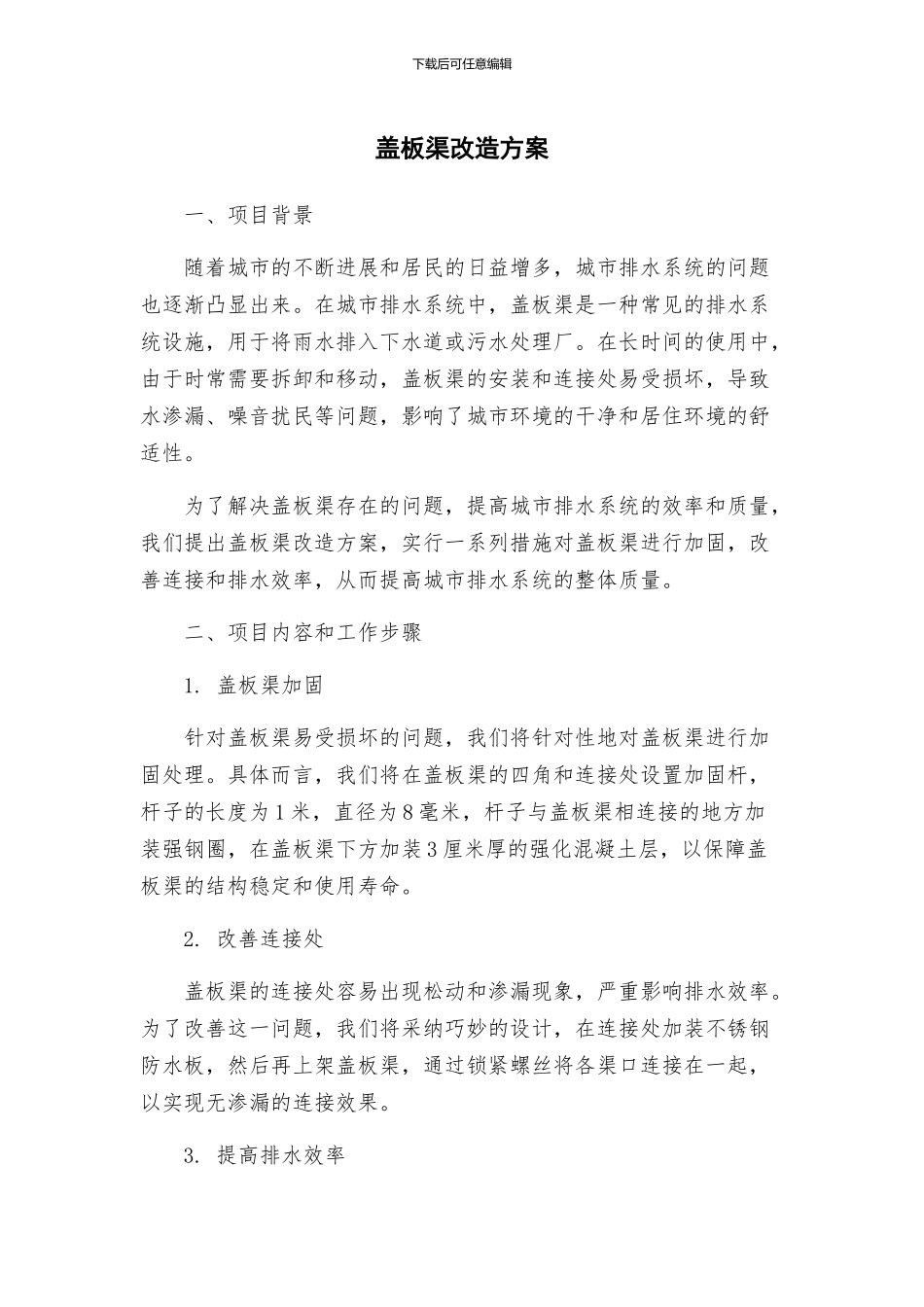 盖板渠改造方案_第1页