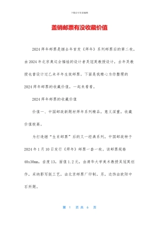 盖销邮票有没收藏价值