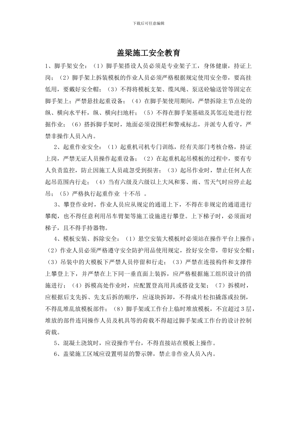 盖梁施工安全教育_第1页