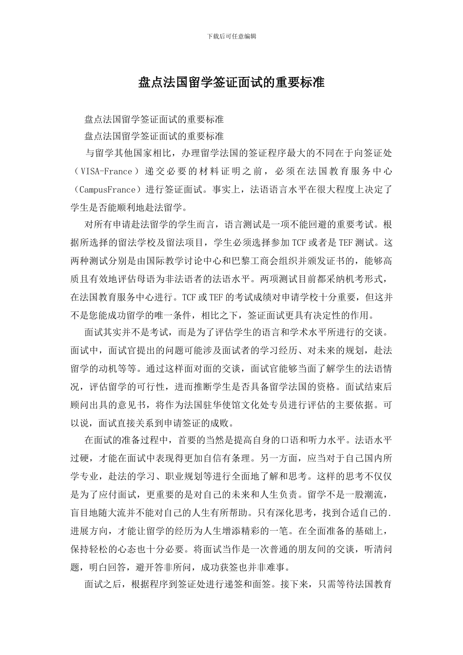 盘点法国留学签证面试的重要标准_第1页