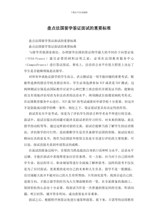 盘点法国留学签证面试的重要标准