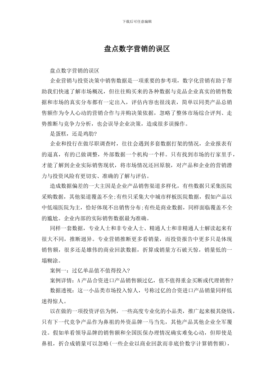 盘点数字营销的误区_第1页