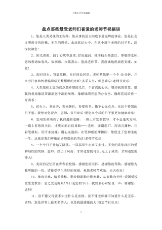 盘点那些最受老师们喜欢的教师节祝福语