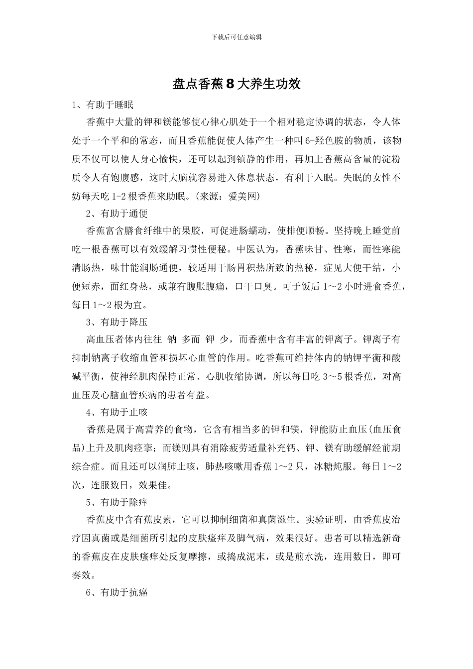 盘点香蕉8大养生功效_第1页