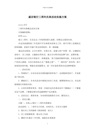 盛京银行三周年庆典活动实施方案