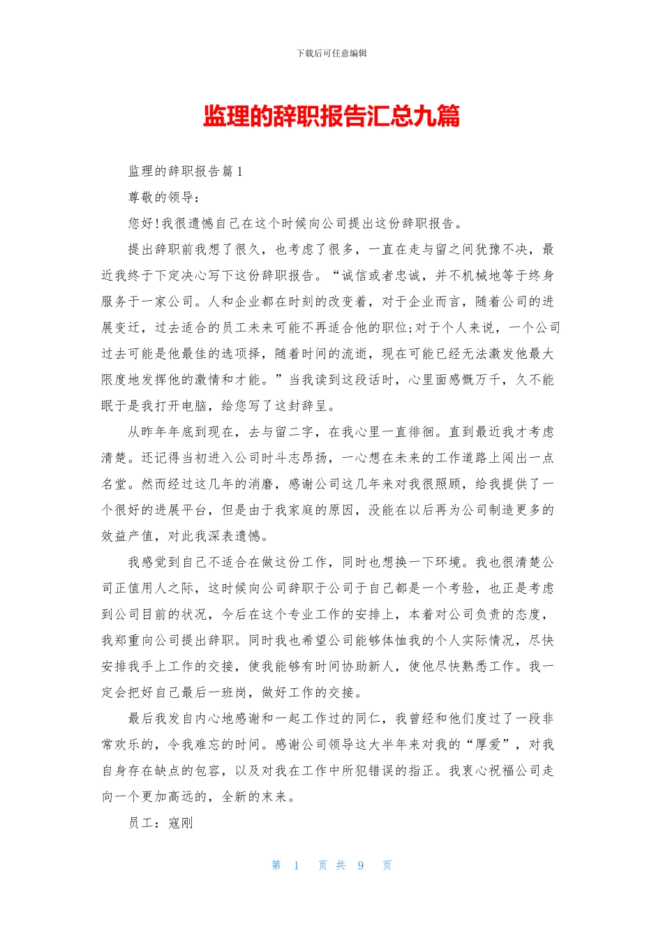 监理的辞职报告汇总九篇_第1页