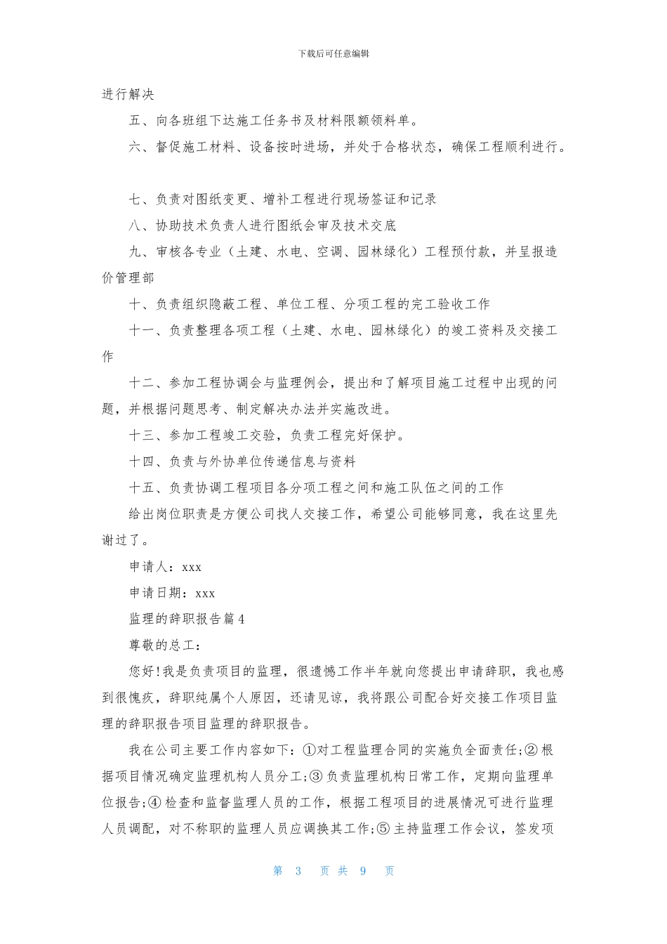 监理的辞职报告汇总九篇_第3页