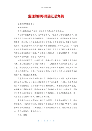 监理的辞职报告汇总九篇