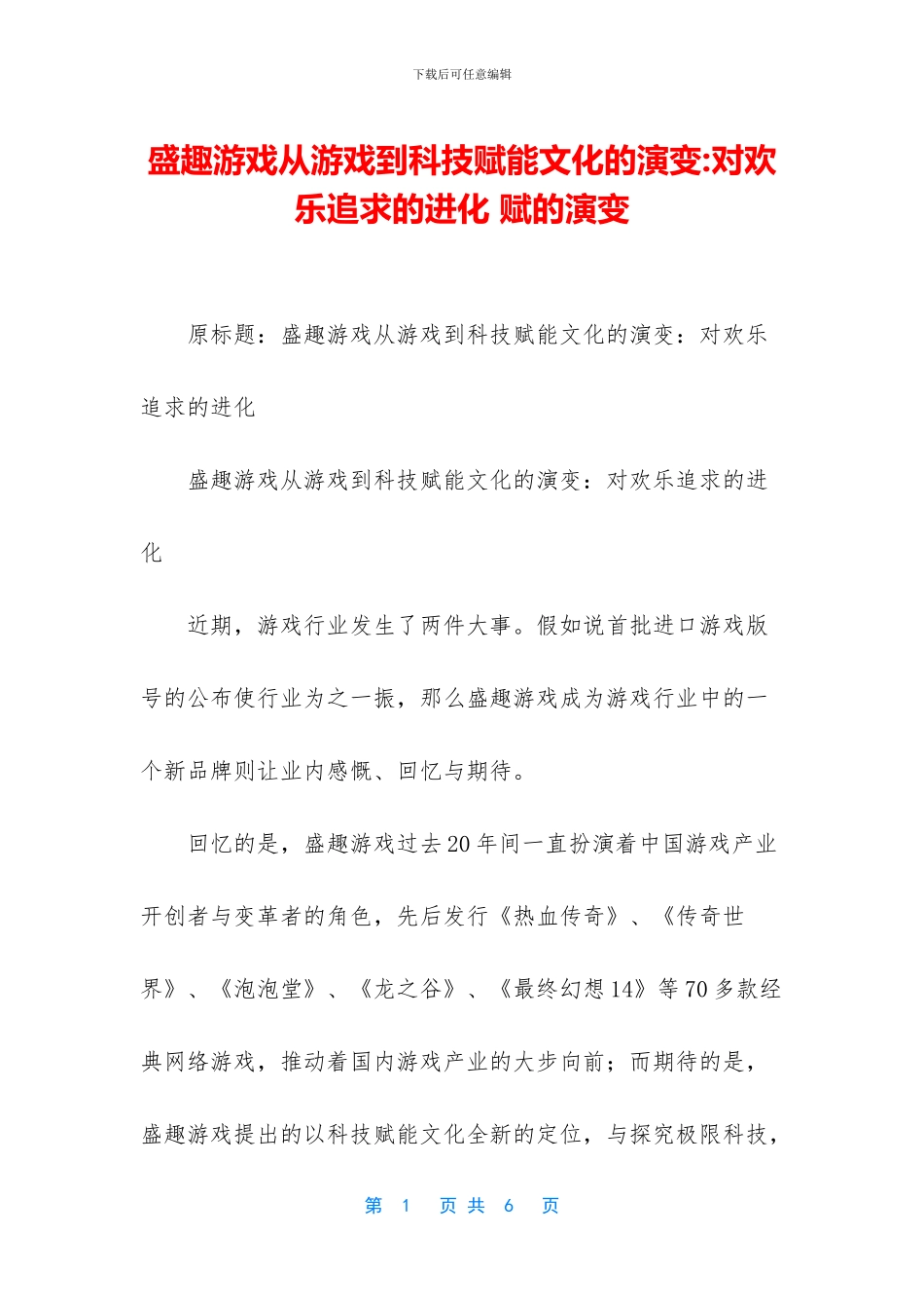 盛趣游戏从游戏到科技赋能文化的演变_第1页