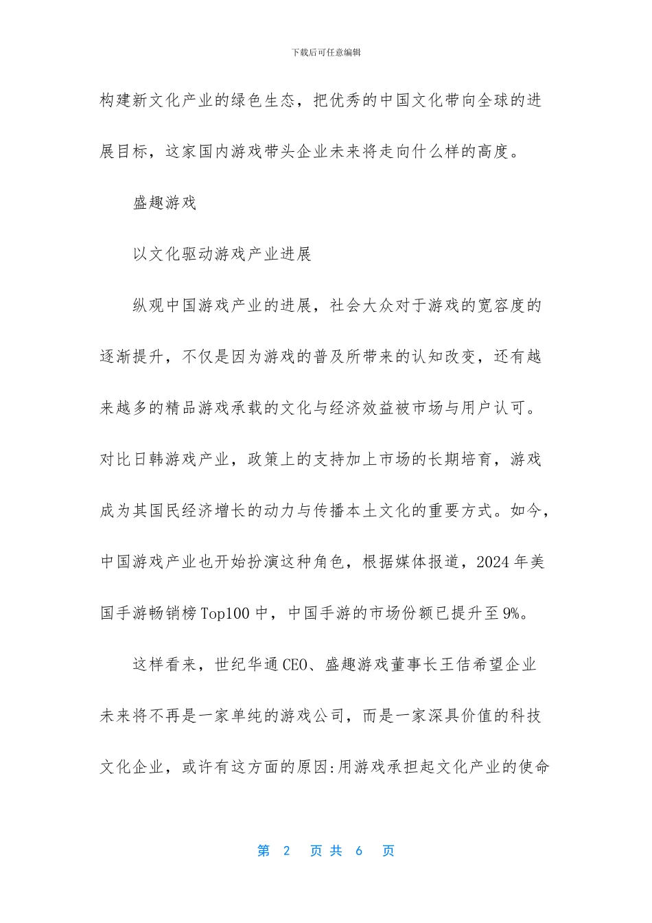 盛趣游戏从游戏到科技赋能文化的演变_第2页