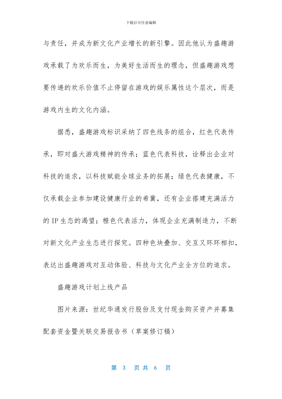 盛趣游戏从游戏到科技赋能文化的演变_第3页
