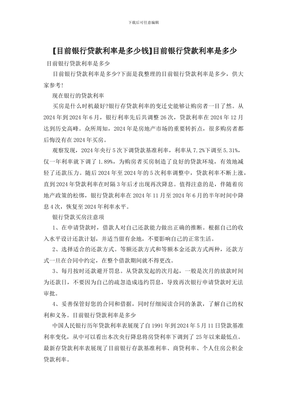 目前银行贷款利率是多少_第1页