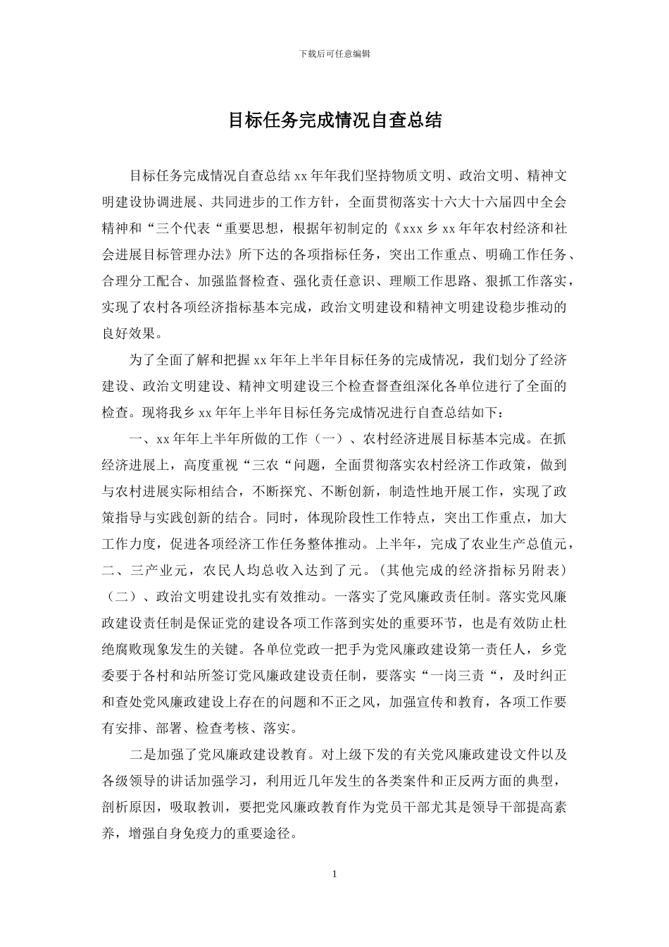 目标任务完成情况自查总结_第1页