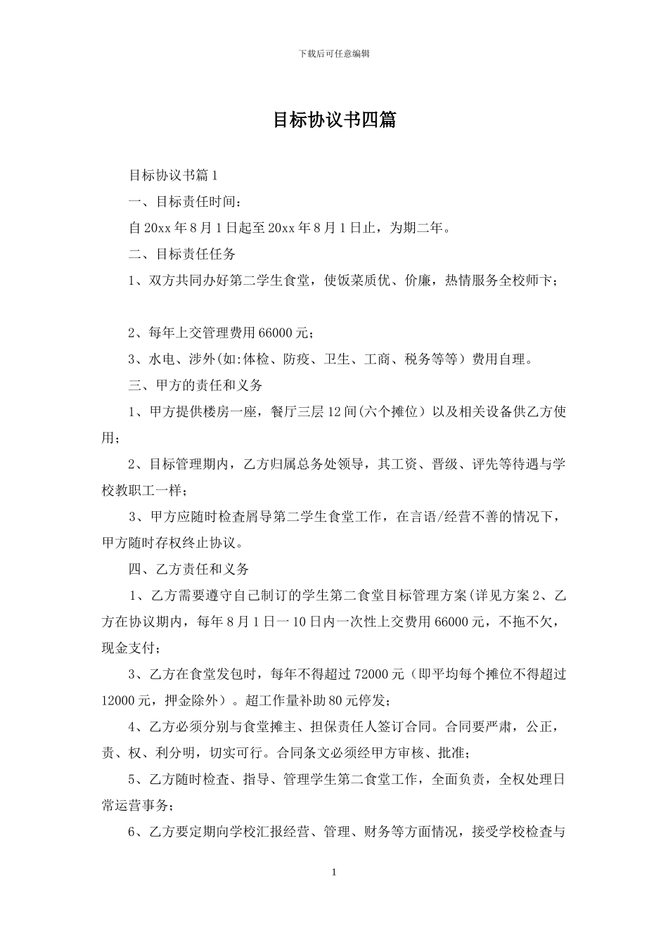 目标协议书四篇_第1页