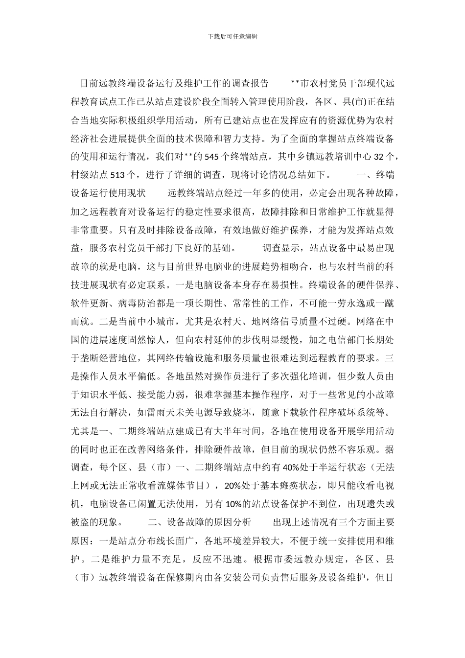 目前远教终端设备运行及维护工作的调查报告_第2页