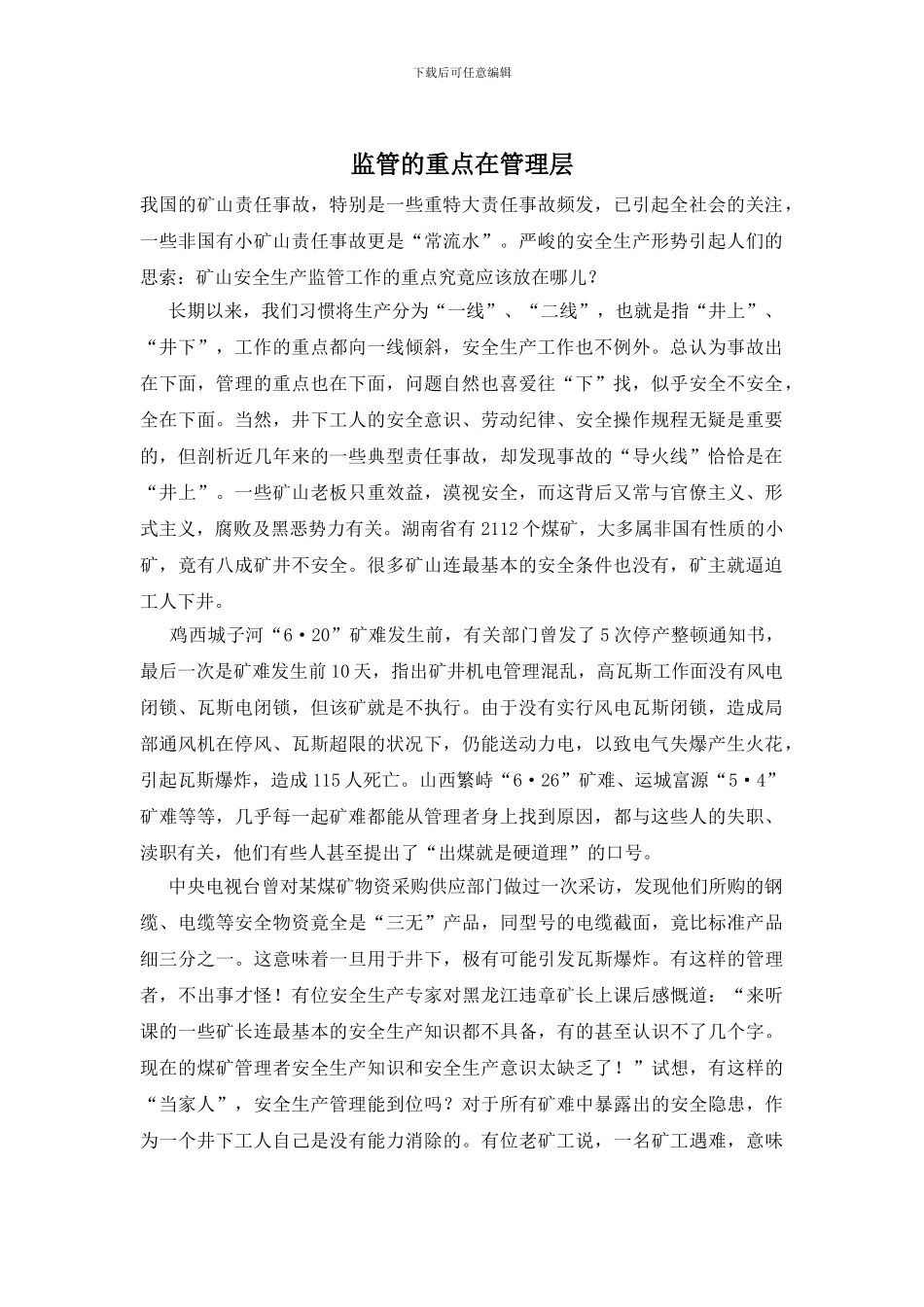 监管的重点在管理层_第1页