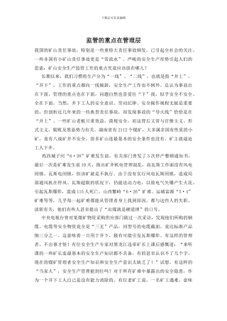 监管的重点在管理层