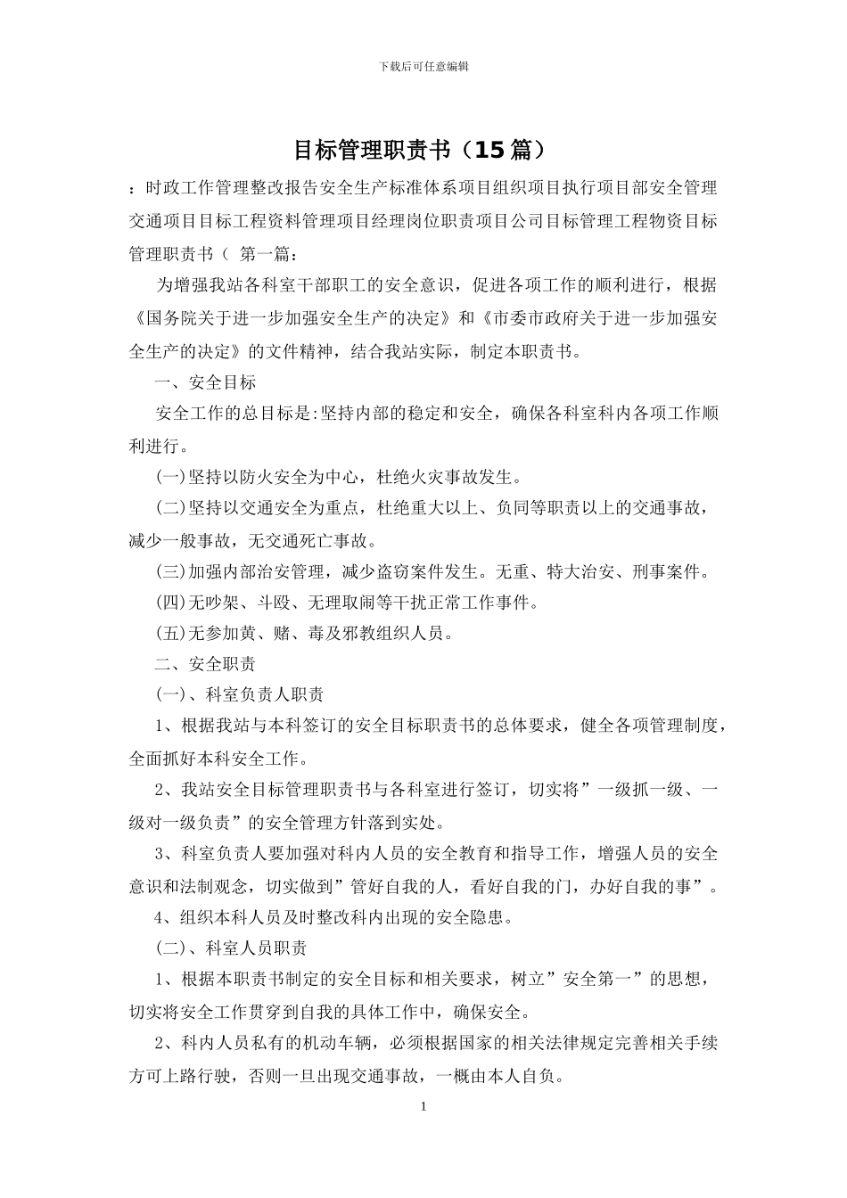 目标管理职责书_第1页