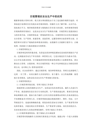 目视管理在安全生产中的应用