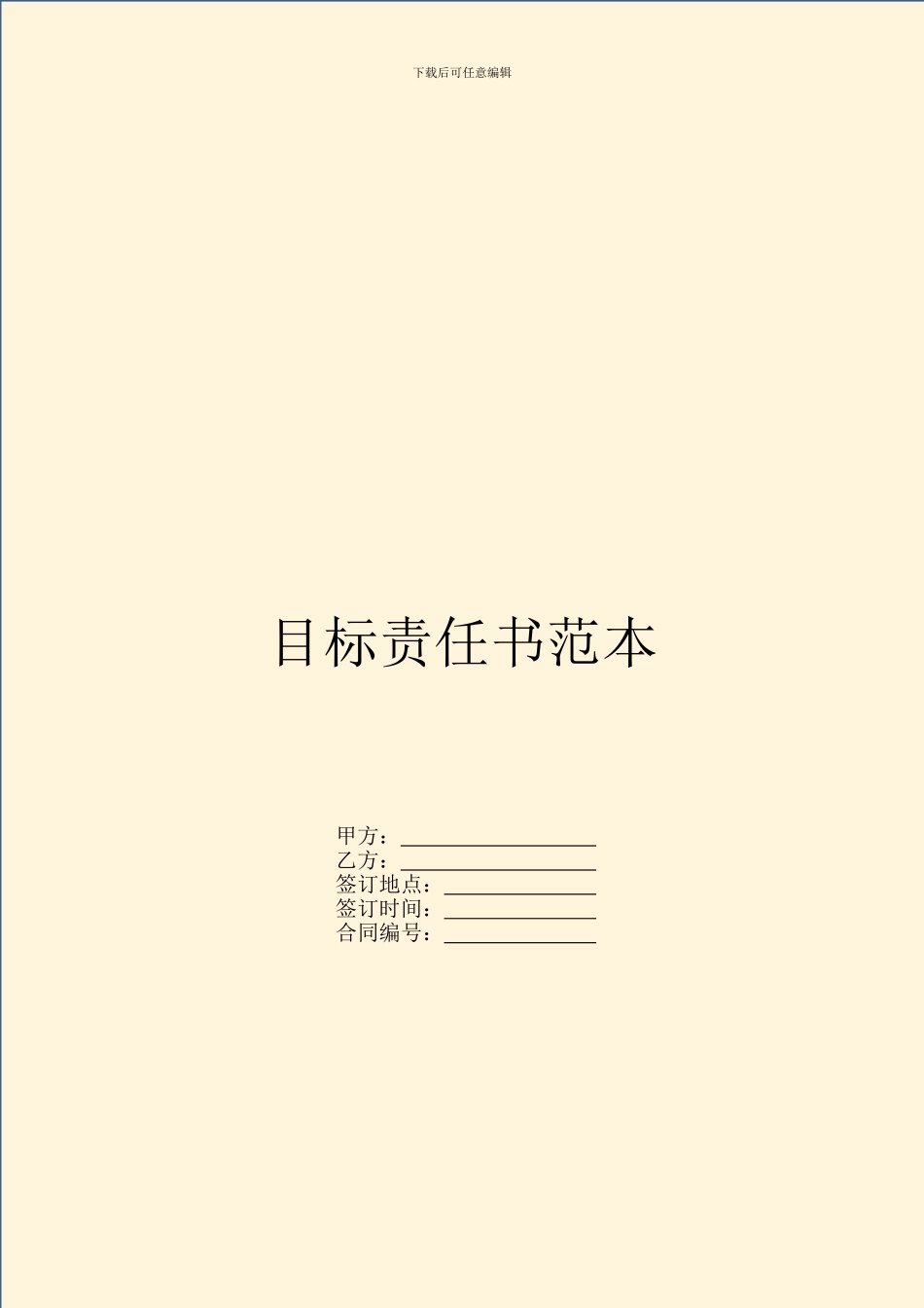 目标责任书范本_第1页